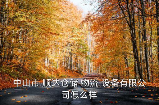 中山市 順達(dá)倉儲 物流 設(shè)備有限公司怎么樣