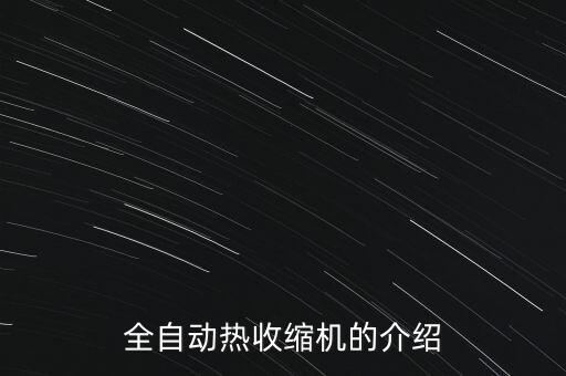 全自動(dòng)熱收縮機(jī)的介紹