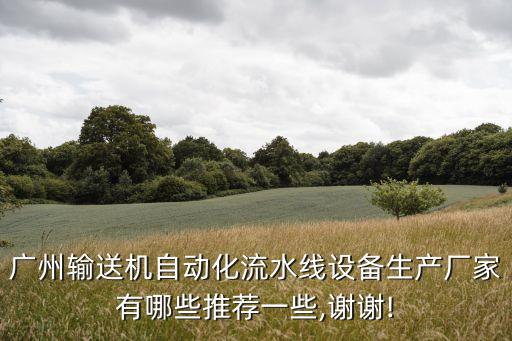 盛地自動(dòng)化設(shè)備公司,中國生產(chǎn)自動(dòng)化設(shè)備公司有哪些?