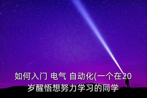 電氣自動化公式有哪些內(nèi)容