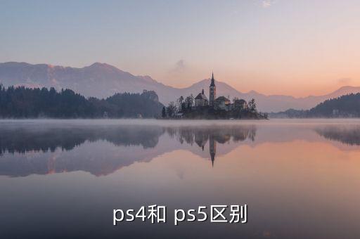 ps4和 ps5區(qū)別