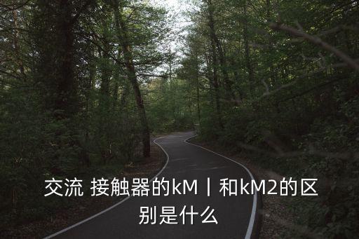 交流接觸器型號,正泰交流接觸器型號