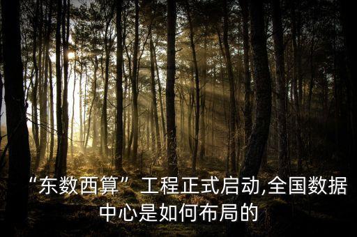 以數(shù)據(jù)為計(jì)算中心,云計(jì)算數(shù)據(jù)中心架構(gòu)如何搭建?