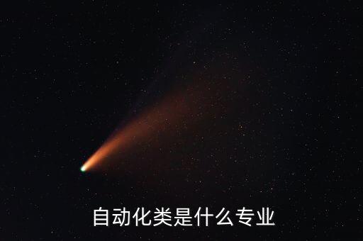  自動化類是什么專業(yè)