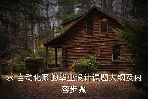 求 自動(dòng)化系的畢業(yè)設(shè)計(jì)課題大綱及內(nèi)容步驟