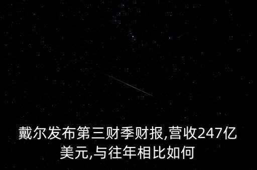戴爾發(fā)布第三財季財報,營收247億美元,與往年相比如何