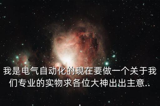電氣自動化實訓臺制作,想自己設(shè)計機器本人不會機械設(shè)計