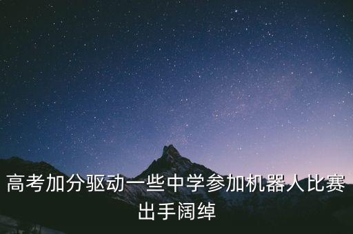 高考加分驅(qū)動(dòng)一些中學(xué)參加機(jī)器人比賽出手闊綽