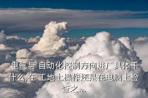 電氣自動(dòng)化專業(yè)在工地