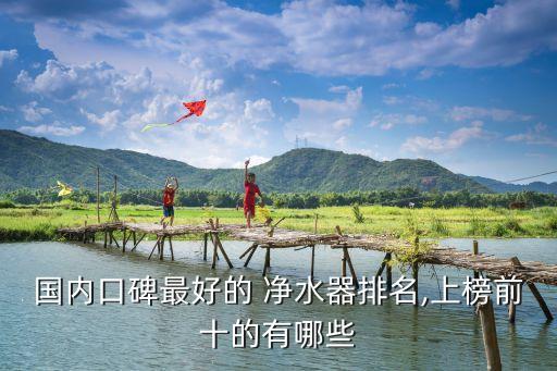 凈水器數(shù)據(jù)對比,常見凈水器數(shù)據(jù)對比