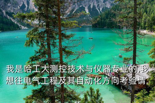 測(cè)控轉(zhuǎn)自動(dòng)化專(zhuān)業(yè)的理由,自動(dòng)化與測(cè)控專(zhuān)業(yè)的區(qū)別