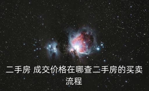 二手房 成交價格在哪查二手房的買賣流程