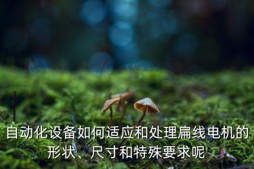 臥式數(shù)控淬火自動化設備定制,一文看懂!自動化設備有哪些?