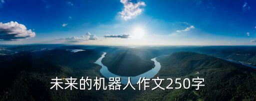 跑步機(jī)器人,未來的機(jī)器人作文250字