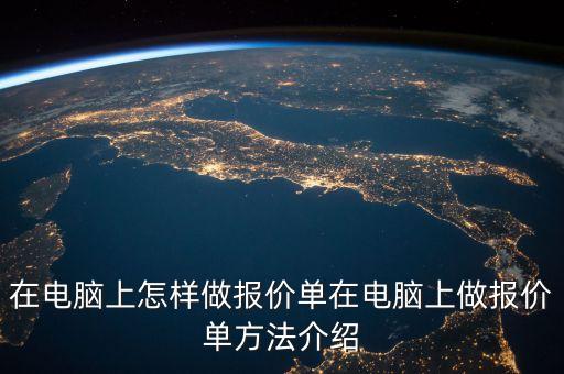 在電腦上怎樣做報價單在電腦上做報價單方法介紹