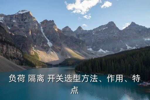負(fù)荷 隔離 開關(guān)選型方法、作用、特點(diǎn)