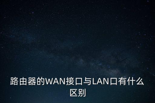 wan接口,路由器wan是什么接口wan口是廣域網(wǎng)接口?