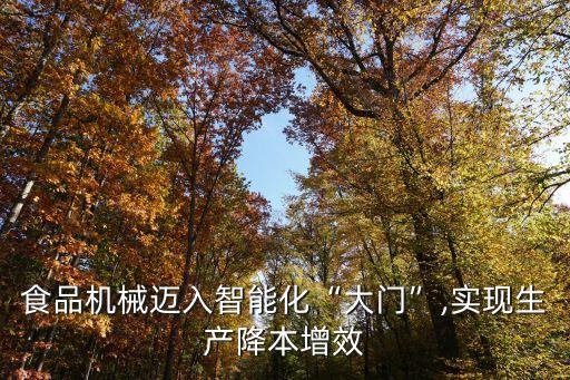 食品機(jī)械邁入智能化“大門”,實(shí)現(xiàn)生產(chǎn)降本增效