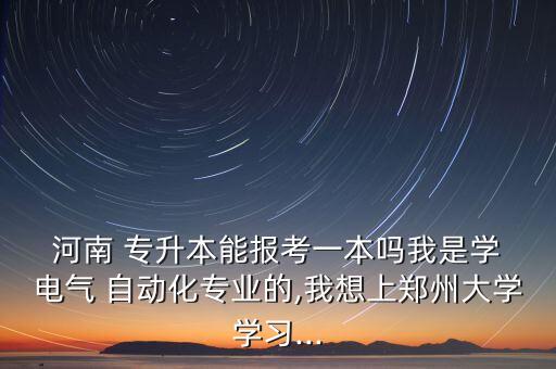 電氣自動化專升本河南