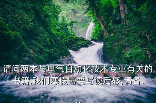 電氣自動(dòng)化必讀書(shū)目推薦,學(xué)電氣自動(dòng)化需要看哪些書(shū)?