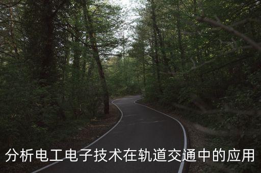 分析電工電子技術(shù)在軌道交通中的應(yīng)用