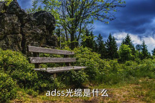 自承式光纜,什么是自承式光纜?一步到位全介質(zhì)光纜
