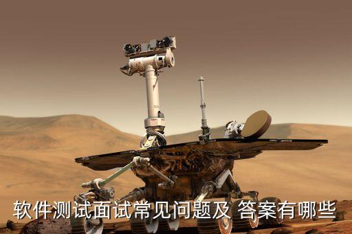 軟件測(cè)試面試常見(jiàn)問(wèn)題及 答案有哪些