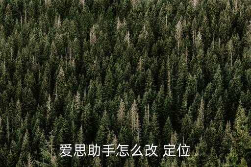 愛思助手怎么改 定位