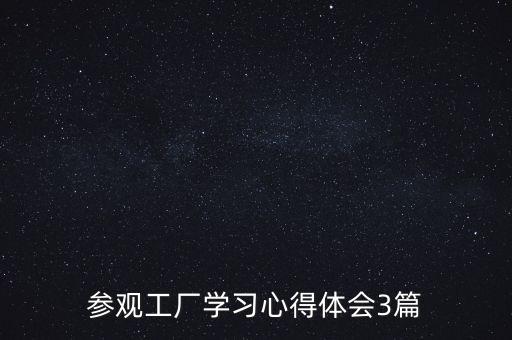 參觀公司自動化流水線感受,自動化流水線有效控制