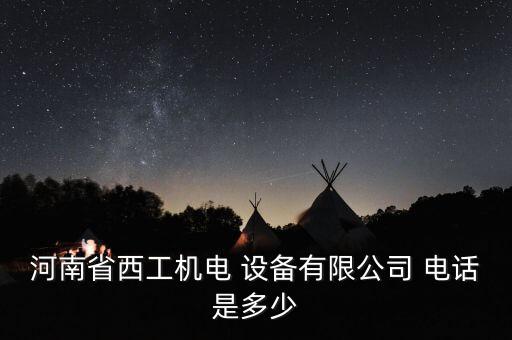 鄭州大輕自動(dòng)化設(shè)備有限公司電話