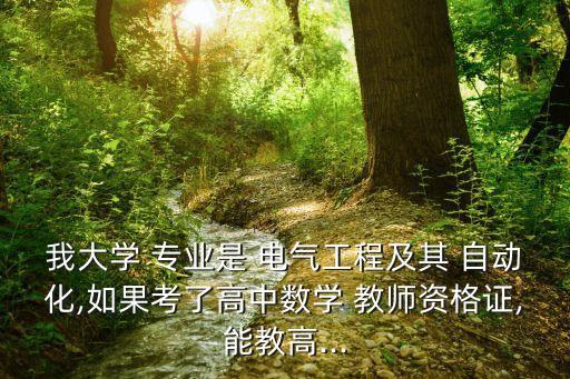 電氣自動(dòng)化專業(yè)想考教師