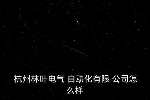 杭州自動化設備生產公司,杭州有華自動化設備有限公司