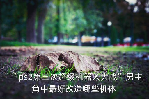 r篡裝機(jī)器人,英雄聯(lián)盟蒸汽機(jī)器人如何安裝?