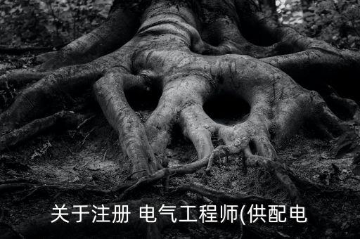 關(guān)于注冊(cè) 電氣工程師(供配電
