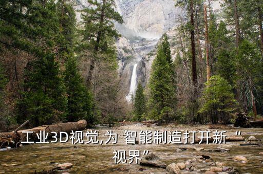 工業(yè)3D視覺,為 智能制造打開新“視界”