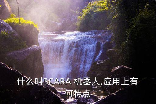 什么叫SCARA 機(jī)器人,應(yīng)用上有何特點(diǎn)