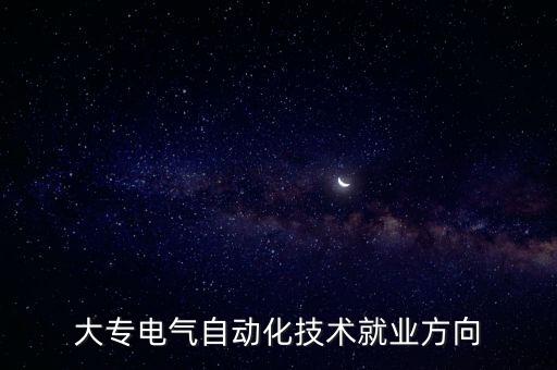 大專電氣自動(dòng)化技術(shù)就業(yè)方向