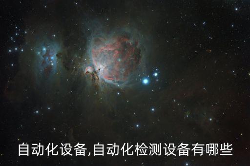 戶縣自動化設備,自動化檢測設備有哪些?