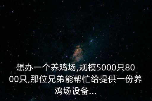 青海全自動化養(yǎng)雞清糞設(shè)備,自動化養(yǎng)雞設(shè)備多少錢一臺大型?