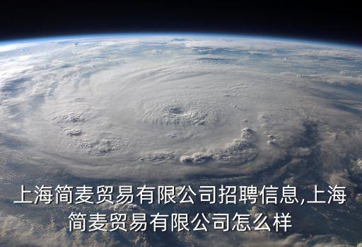 上海簡麥貿(mào)易有限公司招聘信息,上海簡麥貿(mào)易有限公司怎么樣