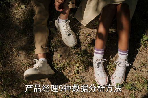產(chǎn)品經(jīng)理9種數(shù)據(jù)分析方法