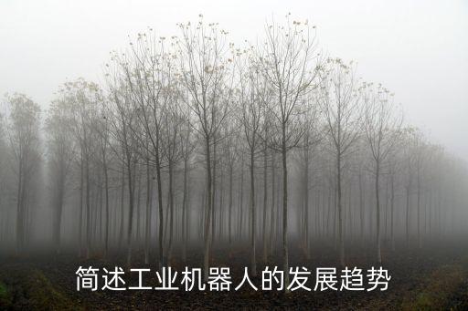 簡述工業(yè)機器人的發(fā)展趨勢