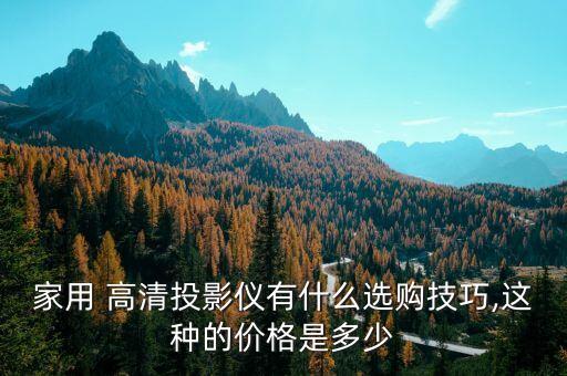 高清投影儀,家用高清投影儀有哪些優(yōu)惠?