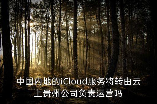 中國(guó)內(nèi)地的iCloud服務(wù)將轉(zhuǎn)由云上貴州公司負(fù)責(zé)運(yùn)營(yíng)嗎