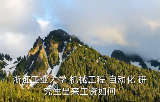 機(jī)械自動(dòng)化專(zhuān)業(yè)研究生月薪,電氣工程及其自動(dòng)化研究生月薪多少