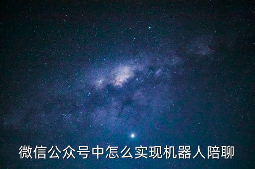 微信公眾號中怎么實現(xiàn)機器人陪聊