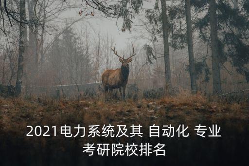 山東交通大學(xué)自動化專業(yè)
