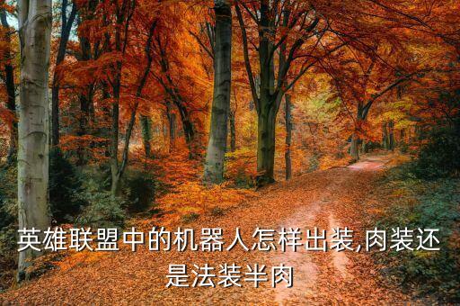 機器人最肉,蒸汽機器人肉裝怎么出?