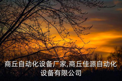 河南商丘自動(dòng)化設(shè)備廠家,商丘佳源自動(dòng)化設(shè)備有限公司