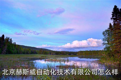 北京赫斯威自動化技術有限公司怎么樣